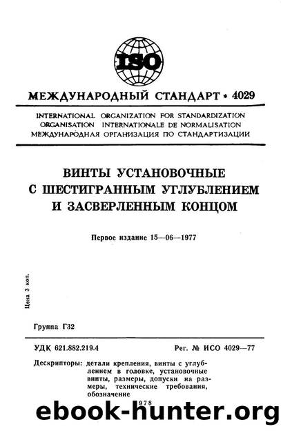 ISO 04029-1977 rus (scan) by Unknown