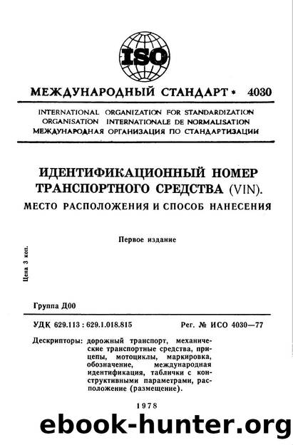 ISO 04030-1977 rus (scan) by Unknown