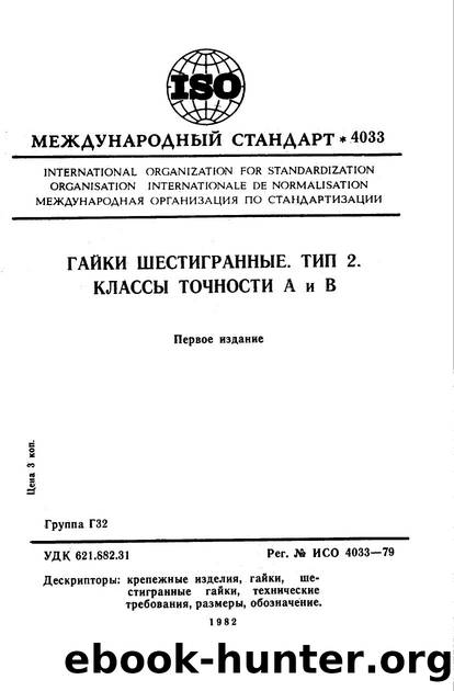 ISO 04033-1979 rus (scan) by Unknown