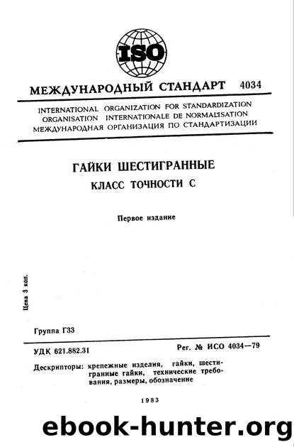 ISO 04034-1979 rus (scan) by Unknown