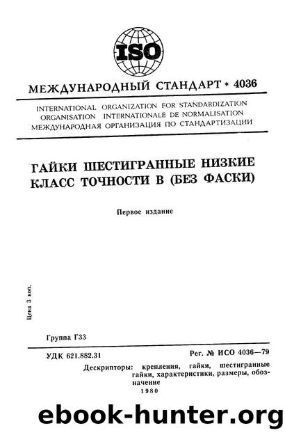 ISO 04036-1979 rus (scan) by Unknown
