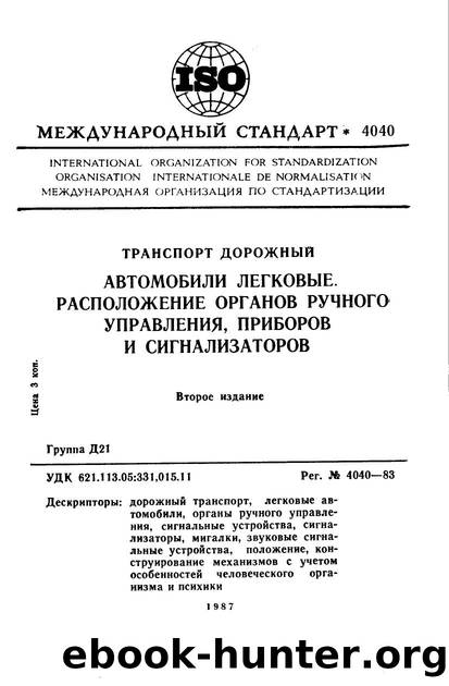 ISO 04040-1983 rus (scan) by Unknown