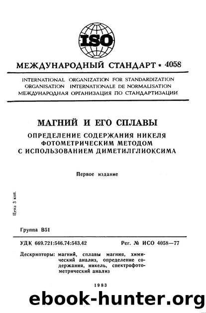 ISO 04058-1977 rus (scan) by Unknown