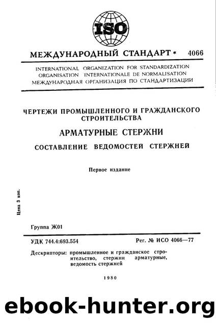 ISO 04066-1977 rus (scan) by Unknown