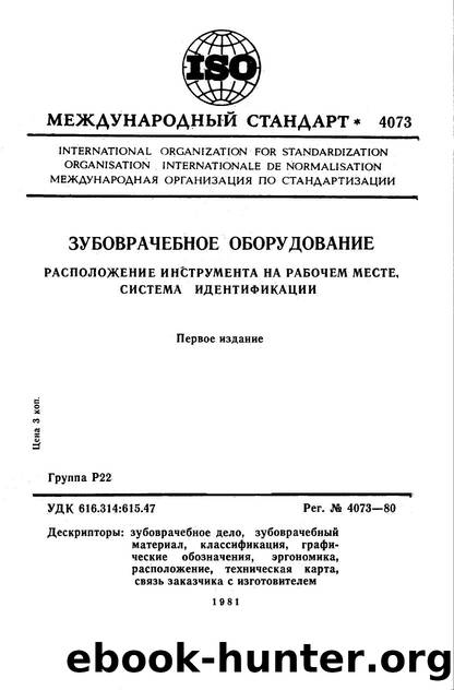 ISO 04073-1980 rus (scan) by Unknown
