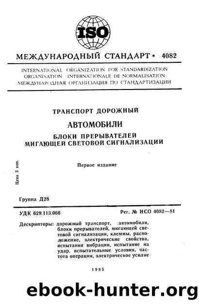 ISO 04082-1981 rus (scan) by Unknown