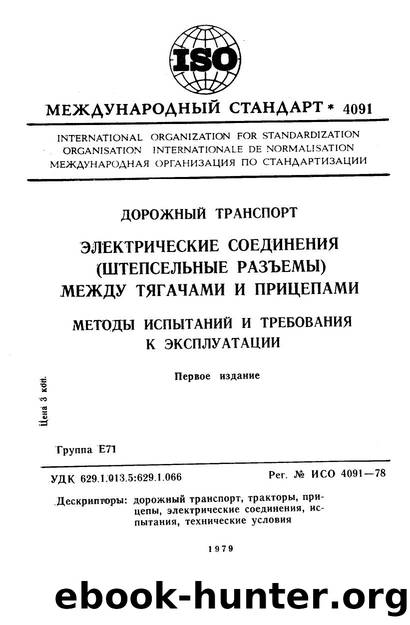 ISO 04091-1978 rus (scan) by Unknown