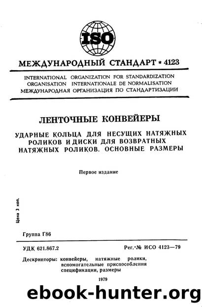 ISO 04123-1979 rus (scan) by Unknown
