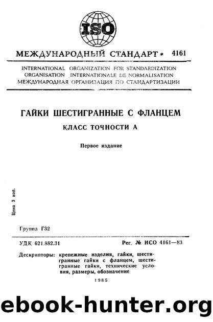 ISO 04161-1983 rus (scan) by Unknown