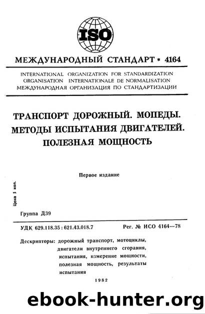 ISO 04164-1978 rus (scan) by Unknown