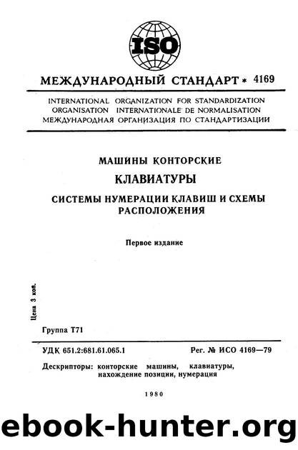 ISO 04169-1979 rus (scan) by Unknown