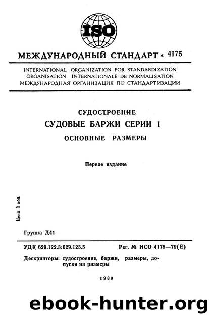 ISO 04175-1979 rus (scan) by Unknown