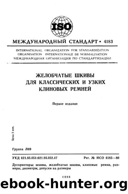 ISO 04183-1980 rus (scan) by Unknown