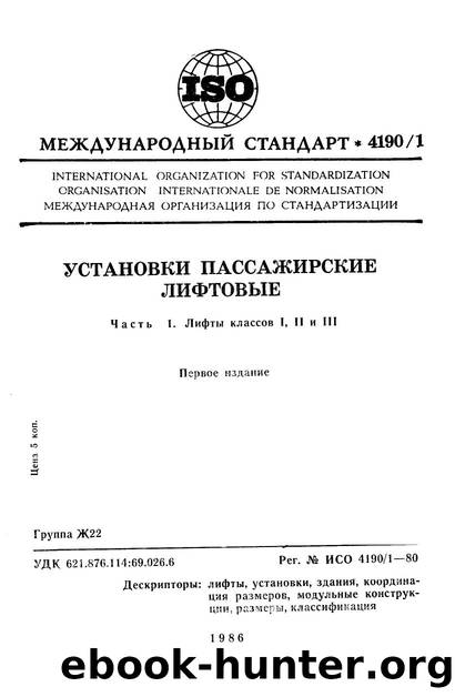 ISO 04190-1-1980 rus (scan) by Unknown