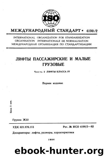 ISO 04190-2-1982 rus (scan) by Unknown