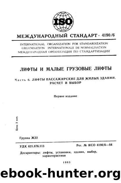 ISO 04190-6-1984 rus (scan) by Unknown