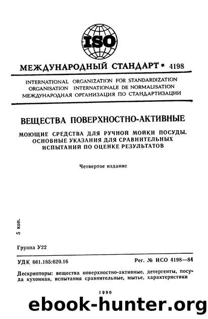 ISO 04198-1984 rus (scan) by Unknown