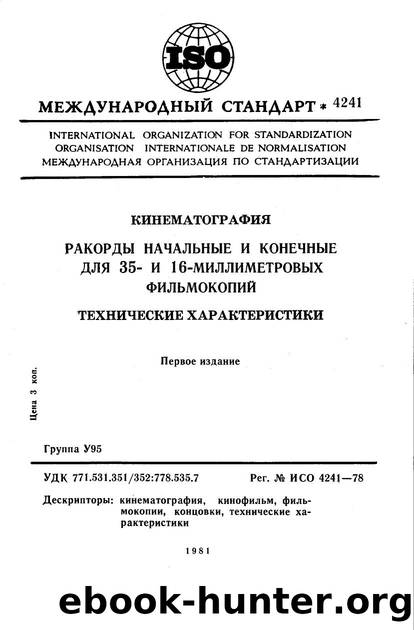 ISO 04241-1978 rus (scan) by Unknown