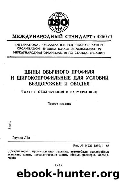 ISO 04250-1-1988 rus (scan) by Unknown