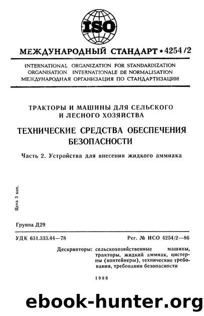 ISO 04254-2-1986 rus (scan) by Unknown