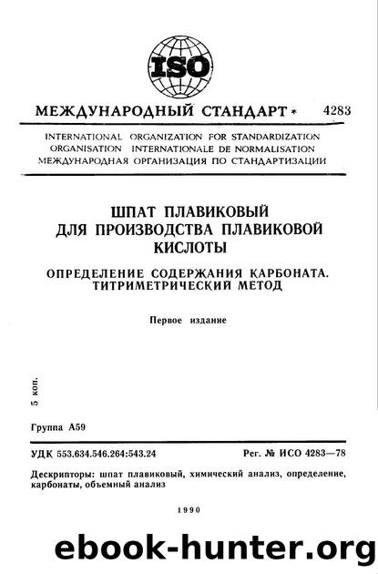 ISO 04283-1978 rus (scan) by Unknown