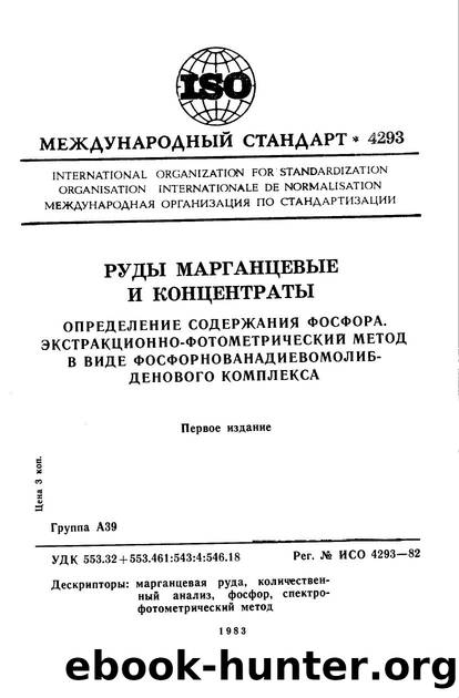ISO 04293-1982 rus (scan) by Unknown