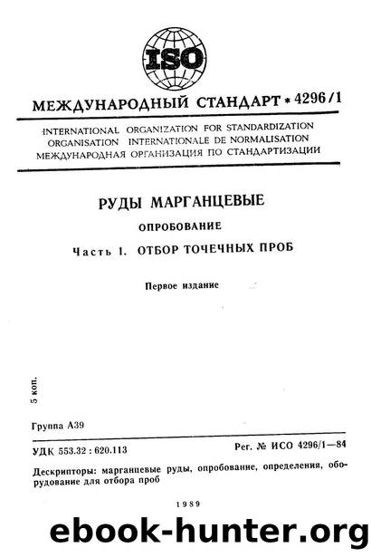 ISO 04296-1-1984 rus (scan) by Unknown