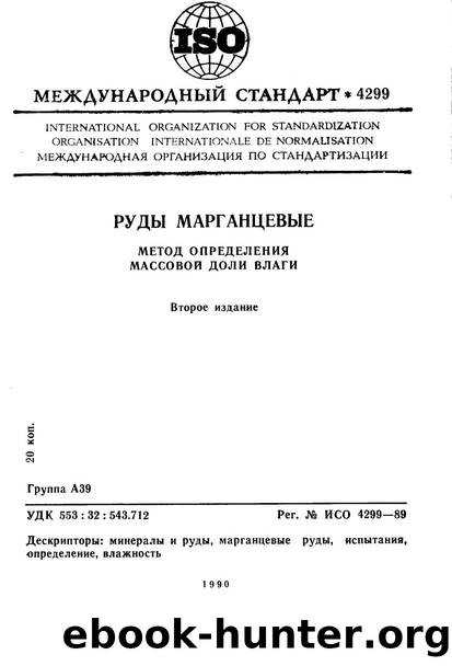 ISO 04299-1989 rus (scan) by Unknown