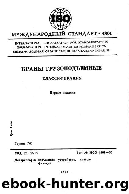 ISO 04301-1980 rus (scan) by Unknown