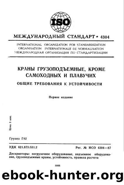 ISO 04304-1987 rus (scan) by Unknown