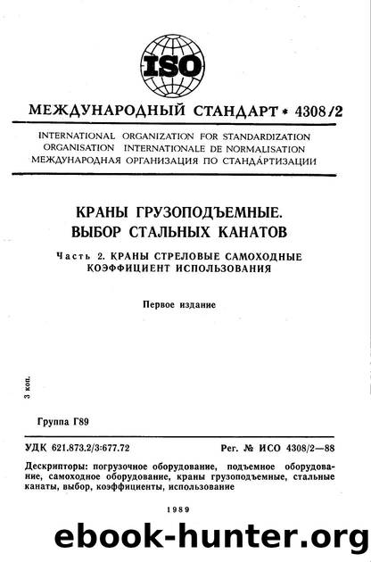 ISO 04308-2-1988 rus (scan) by Unknown
