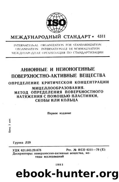 ISO 04311-1979 rus (scan) by Unknown