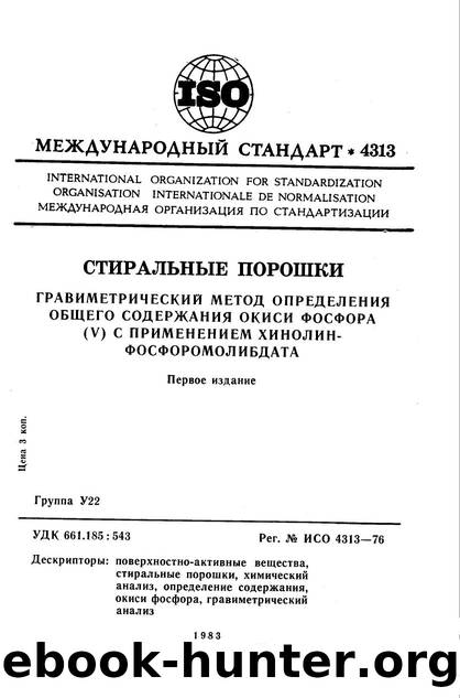 ISO 04313-1976 rus (scan) by Unknown