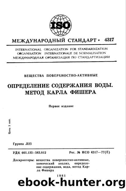 ISO 04317-1977 rus (scan) by Unknown