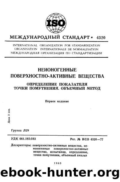 ISO 04320-1977 rus (scan) by Unknown