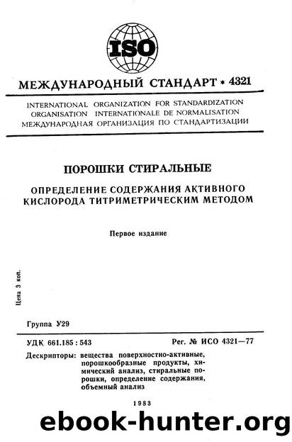 ISO 04321-1977 rus (scan) by Unknown