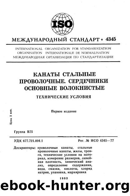ISO 04345-1977 rus (scan) by Unknown