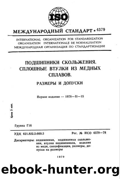 ISO 04379-1978 rus (scan) by Unknown