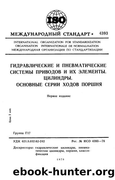ISO 04393-1978 rus (scan) by Unknown