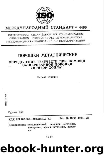 ISO 04490-1978 rus (scan) by Unknown