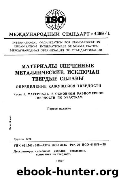 ISO 04498-1-1978 rus (scan) by Unknown