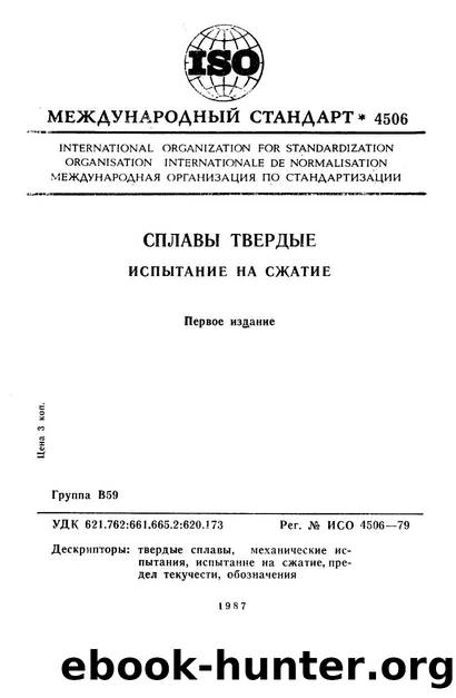 ISO 04506-1979 rus (scan) by Unknown