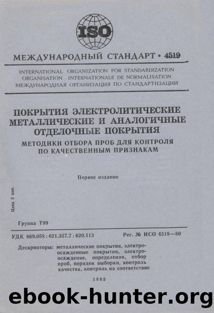 ISO 04519-1980 rus (scan) by Unknown