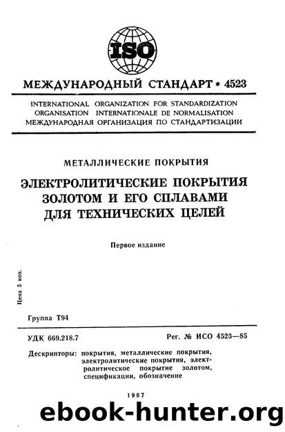 ISO 04523-1985 rus (scan) by Unknown