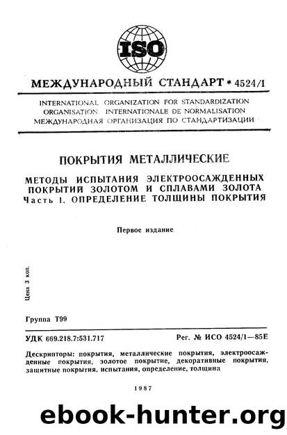 ISO 04524-1-1985 rus (scan) by Unknown