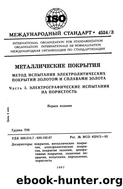 ISO 04524-3-1985 rus (scan) by Unknown