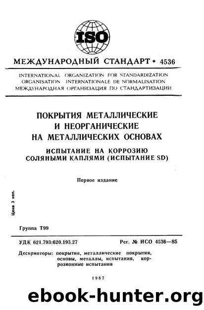 ISO 04536-1985 rus (scan) by Unknown