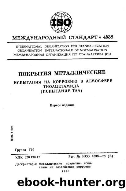 ISO 04538-1978 rus (scan) by Unknown