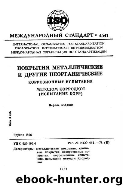 ISO 04541-1978 rus (scan) by Unknown