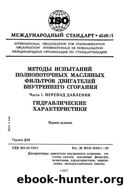 ISO 04548-1-1982 rus (scan) by Unknown